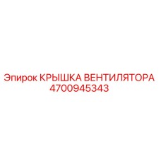 4700945343 КРЫШКА ВЕНТИЛЯТОРА Epiroc