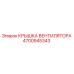 4700945343 КРЫШКА ВЕНТИЛЯТОРА Epiroc