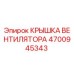 4700945343 КРЫШКА ВЕНТИЛЯТОРА Epiroc
