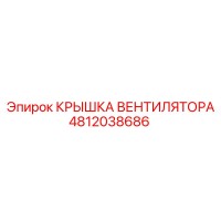 4812038686 КРЫШКА ВЕНТИЛЯТОРА Epiroc