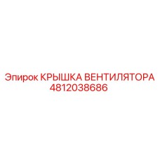 4812038686 КРЫШКА ВЕНТИЛЯТОРА Epiroc