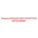 4812038686 КРЫШКА ВЕНТИЛЯТОРА Epiroc