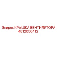 4812050412 КРЫШКА ВЕНТИЛЯТОРА Epiroc
