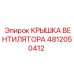 4812050412 КРЫШКА ВЕНТИЛЯТОРА Epiroc