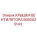 5580025143 КРЫШКА ВЕНТИЛЯТОРА Epiroc