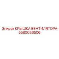 5580026506 КРЫШКА ВЕНТИЛЯТОРА Epiroc