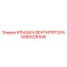 5580026506 КРЫШКА ВЕНТИЛЯТОРА Epiroc