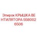 5580026506 КРЫШКА ВЕНТИЛЯТОРА Epiroc