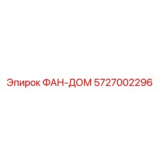 5727002296 ФАН-ДОМ Epiroc