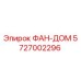 5727002296 ФАН-ДОМ Epiroc