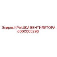 6060005296 КРЫШКА ВЕНТИЛЯТОРА Epiroc
