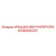 Защитная крышка вентилятора Epiroc 9106000207 для буровых двигателей
