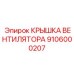 Защитная крышка вентилятора Epiroc 9106000207 для буровых двигателей