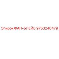 9753240479 ФАН-БЛЕЙБ Epiroc