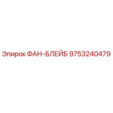 Фотография оригинального ФАН-БЛЕЙБ Epiroc с номером 9753240479