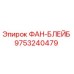 Фотография оригинального ФАН-БЛЕЙБ Epiroc с номером 9753240479