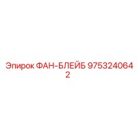 9753240642 ФАН-БЛЕЙБ Epiroc