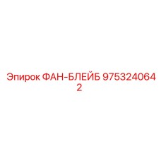 9753240642 ФАН-БЛЕЙБ Epiroc