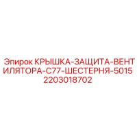 2203018702 КРЫШКА-ЗАЩИТА-ВЕНТИЛЯТОРА-C77-ШЕСТЕРНЯ-5015 Epiroc