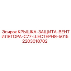 Защитная крышка вентилятора 5015 для Epiroc C77 артикул 2203018702