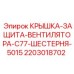 Защитная крышка вентилятора 5015 для Epiroc C77 артикул 2203018702