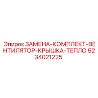 9234021225 ЗАМЕНА-КОМПЛЕКТ-ВЕНТИЛЯТОР-КРЫШКА-ТЕПЛО Epiroc