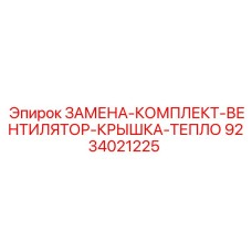 9234021225 ЗАМЕНА-КОМПЛЕКТ-ВЕНТИЛЯТОР-КРЫШКА-ТЕПЛО Epiroc