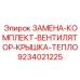 9234021225 ЗАМЕНА-КОМПЛЕКТ-ВЕНТИЛЯТОР-КРЫШКА-ТЕПЛО Epiroc