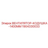 1904330033 ВЕНТИЛЯТОР-КОДУШКА-1400MM Epiroc