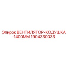 1904330033 ВЕНТИЛЯТОР-КОДУШКА-1400MM Epiroc