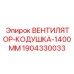 Кожух вентилятора охлаждения для буровой установки Epiroc 1904330033