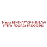 5730012563 ВЕНТИЛЯТОР-ИЗМЕЛЬЧИТЕЛЬ-ЛОШАДЬ Epiroc