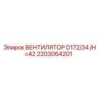 2203064201 ВЕНТИЛЯТОР D172/34 /H=42 | Epiroc