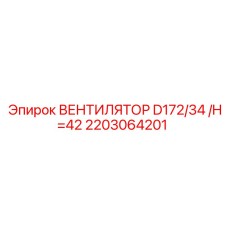 2203064201 ВЕНТИЛЯТОР D172/34 /H=42 | Epiroc