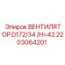 2203064201 ВЕНТИЛЯТОР D172/34 /H=42 | Epiroc