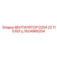1624966204 ВЕНТИЛЯТОР D254 22 115В 60Гц Epiroc
