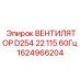 1624966204 ВЕНТИЛЯТОР D254 22 115В 60Гц Epiroc