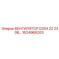 1624966203 ВЕНТИЛЯТОР D254 22 230В Epiroc