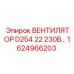 1624966203 ВЕНТИЛЯТОР D254 22 230В Epiroc