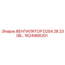 1624966201 ВЕНТИЛЯТОР D254 28 230В Epiroc