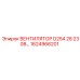 1624966201 ВЕНТИЛЯТОР D254 28 230В Epiroc