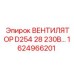 1624966201 ВЕНТИЛЯТОР D254 28 230В Epiroc