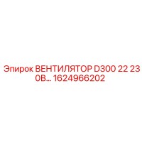 1624966202 ВЕНТИЛЯТОР D300 22 230В Epiroc