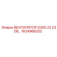 1624966202 ВЕНТИЛЯТОР D300 22 230В Epiroc