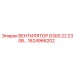 1624966202 ВЕНТИЛЯТОР D300 22 230В Epiroc