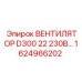 1624966202 ВЕНТИЛЯТОР D300 22 230В Epiroc