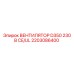 2203086400 ВЕНТИЛЯТОР D350 230 В CE/UL | Epiroc