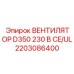 2203086400 ВЕНТИЛЯТОР D350 230 В CE/UL | Epiroc