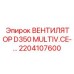 2204107600 ВЕНТИЛЯТОР D350 MULTIV.CE-… | Epiroc