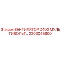 2203048800 ВЕНТИЛЯТОР D400 МУЛЬТИВОЛЬТ | Epiroc